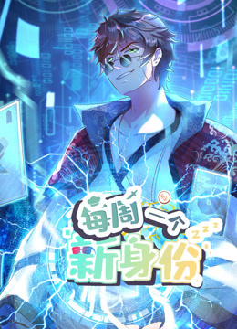 我每周一个新身份动态漫画 第01集