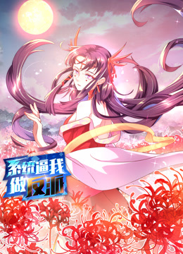 系统逼我做反派动态漫画第一季 第09集