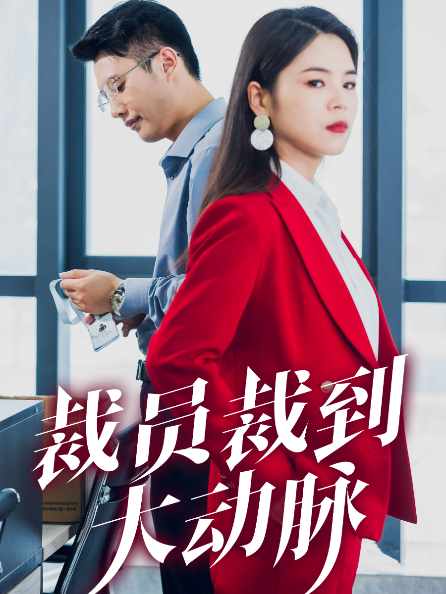 裁员裁到大动脉 第01集