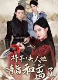 将军！夫人她请旨和离了 合集版