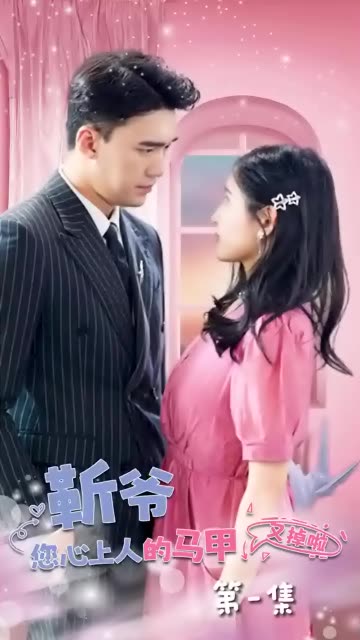 靳爷，您心上人的马甲又掉了 第01集