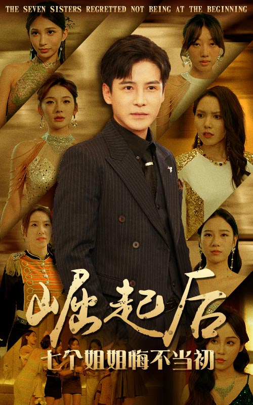 崛起后，七个姐姐悔不当初 第01集