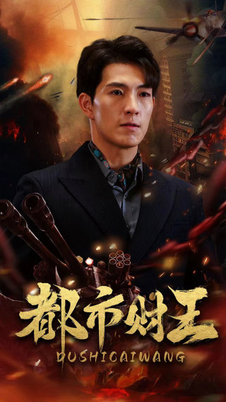 都市财王 第01集