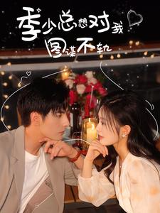 季少总想对我图谋不轨 第03集