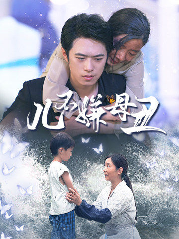 儿不嫌母丑 第01集