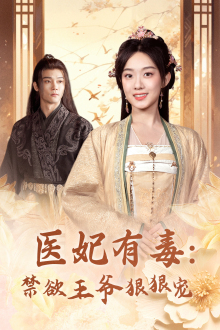 医妃有毒：禁欲王爷狠狠宠 第01集