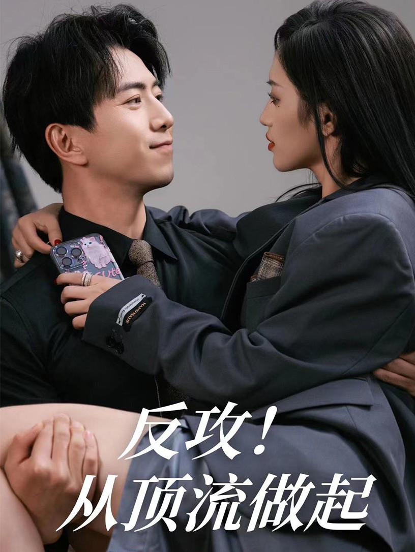 反攻！从顶流做起 第01集