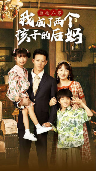 重生八零我成了两个孩子的后妈 第01集