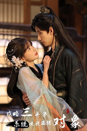 攻略三年半，系统说我搞错对象 第01集