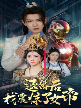 退婚后我震惊了女帝 第01集