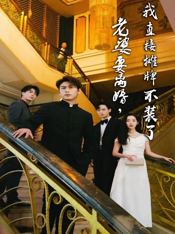 老婆要离婚，我直接摊牌不装了 第01集