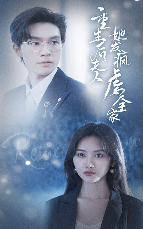 重生后夫人她发疯虐全家 第01集