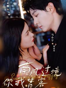 南风过境你我皆客 第08集