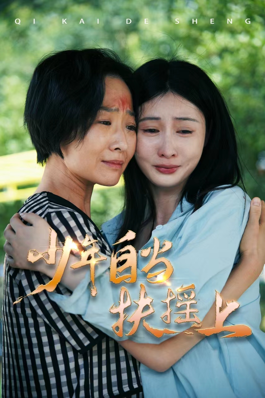 少年自当扶摇上 第01集