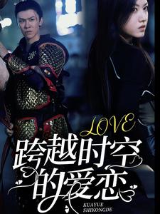 跨越时空的爱恋 第01集