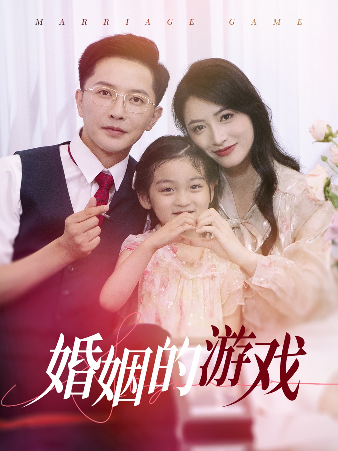 婚姻的游戏 第07集