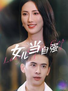 女儿当自强 第01集