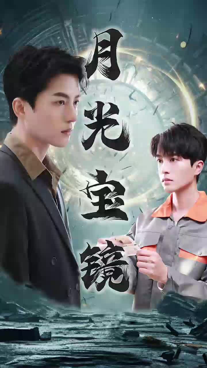 月光宝镜 第04集