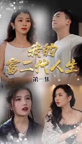 我的富二代人生 第03集