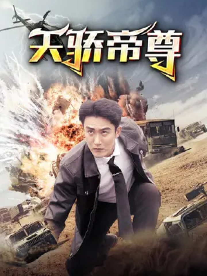 天骄帝尊 第01集