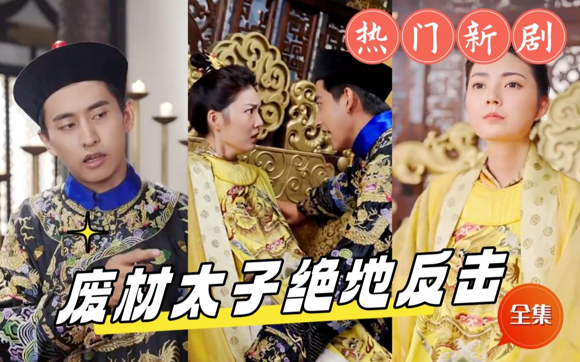 废材太子绝地反击 第01集