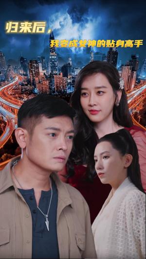 归来后我变成女神的贴身高手 第01集