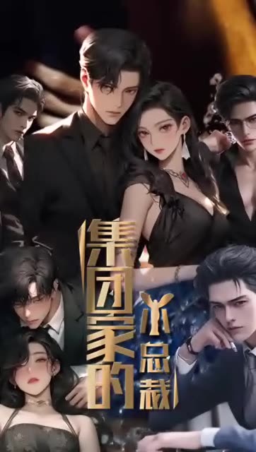 集团家的小总裁 第01集