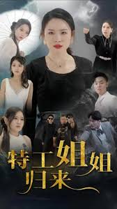 特工姐姐归来 第01集