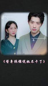 替身保镖说她不干了 第01集