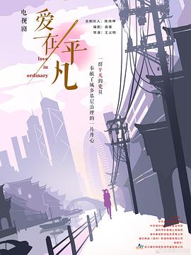 爱在平凡 第19集