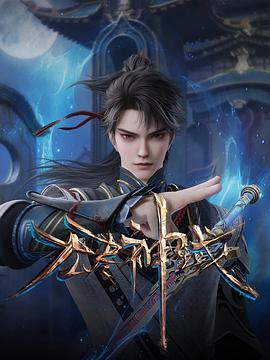 无尽神域 第07集