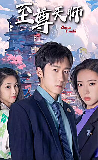 新：至尊天师 第01集