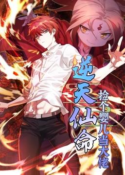 逆天仙命：捡个婴儿当大佬动态漫画 第01集