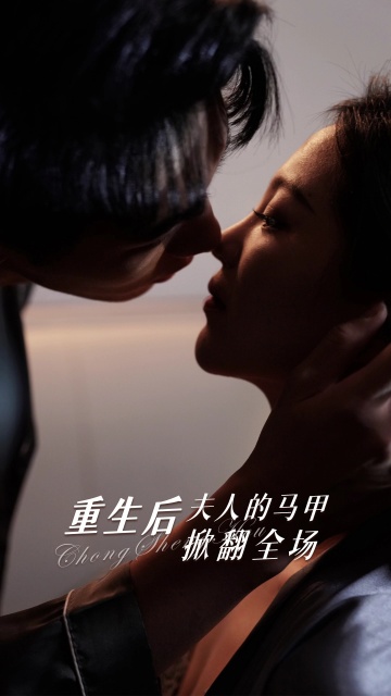 重生后夫人的马甲掀翻全场 第01集