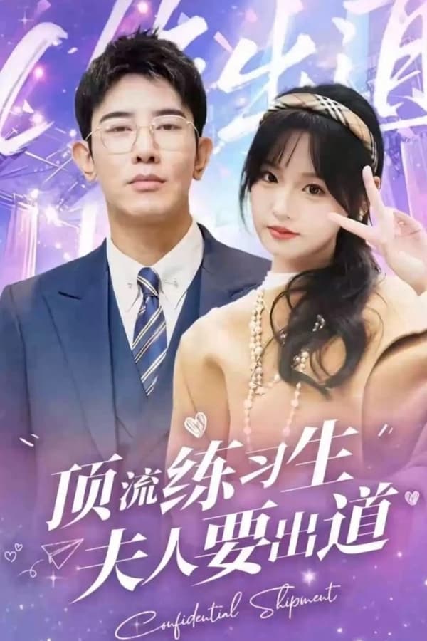 顶级练习生！夫人要出道 第01集