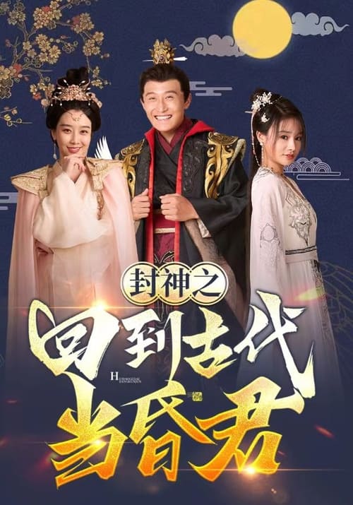 封神之回到古代当昏君 第01集