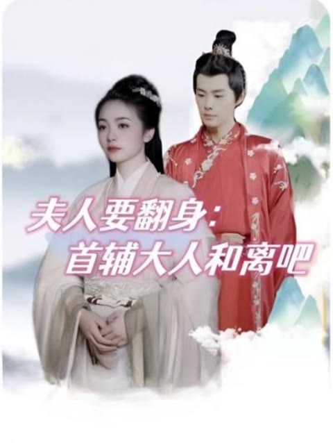 夫人要翻身：首辅大人和离吧 第01集