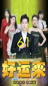 好运来 第01集
