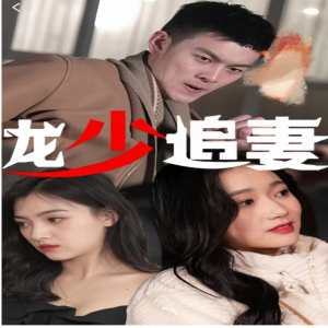 龙少追妻 第01集