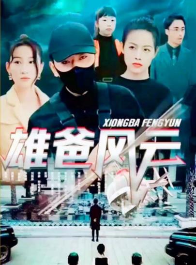 雄爸风云 第01集