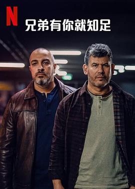 兄弟有你就知足第一季 第01集