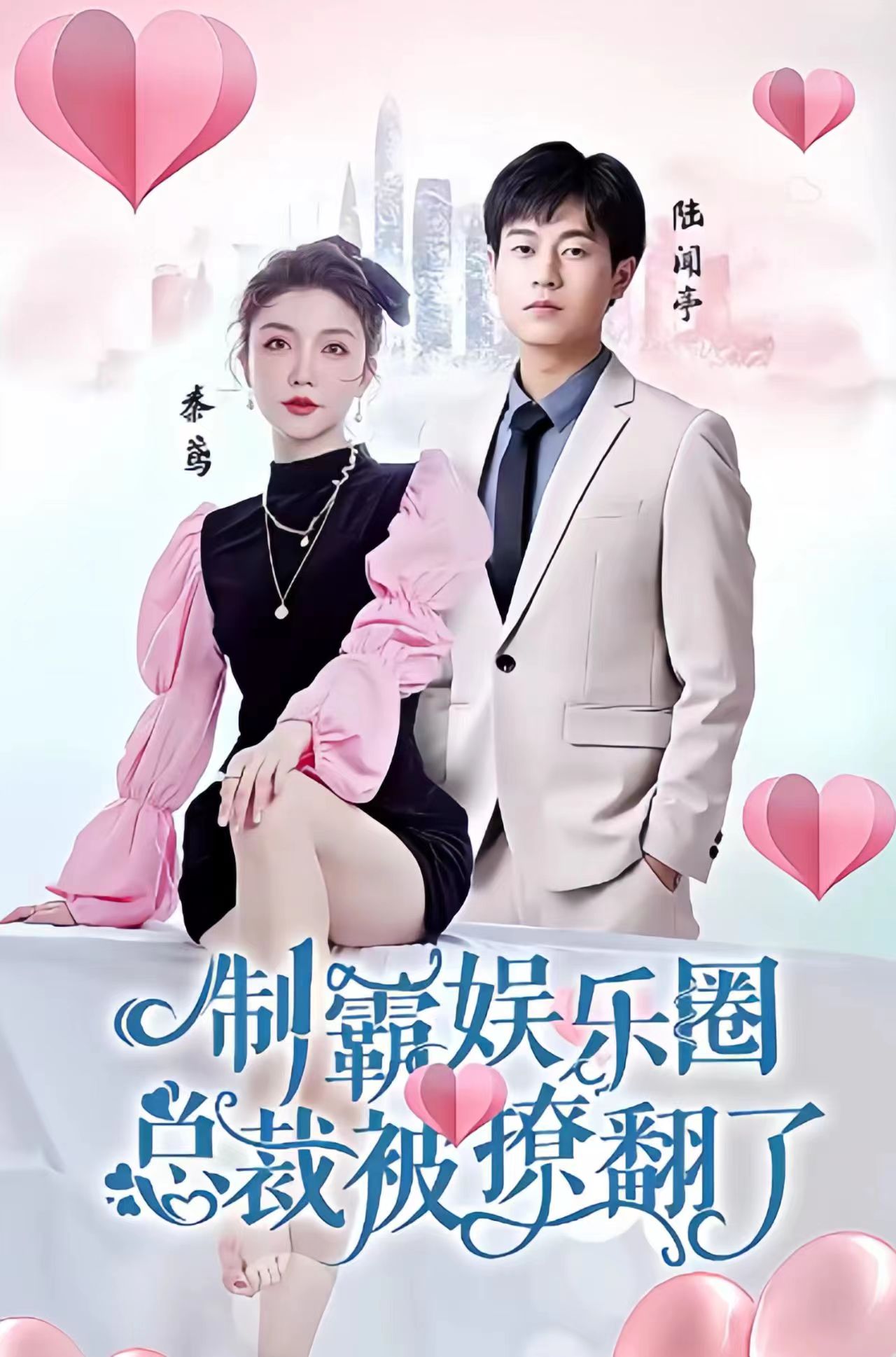 制霸娱乐圈，总裁被撩翻了 第01集