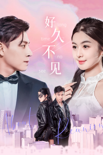 好久不见短剧 第01集