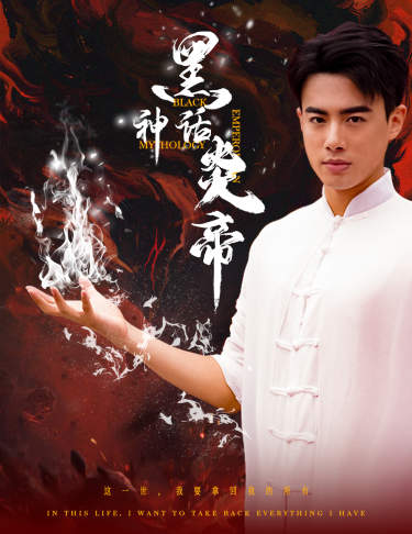 黑神话炎帝 第01集