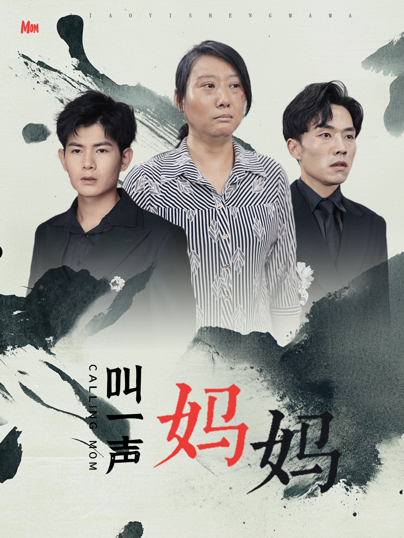 叫一声妈妈 第01集