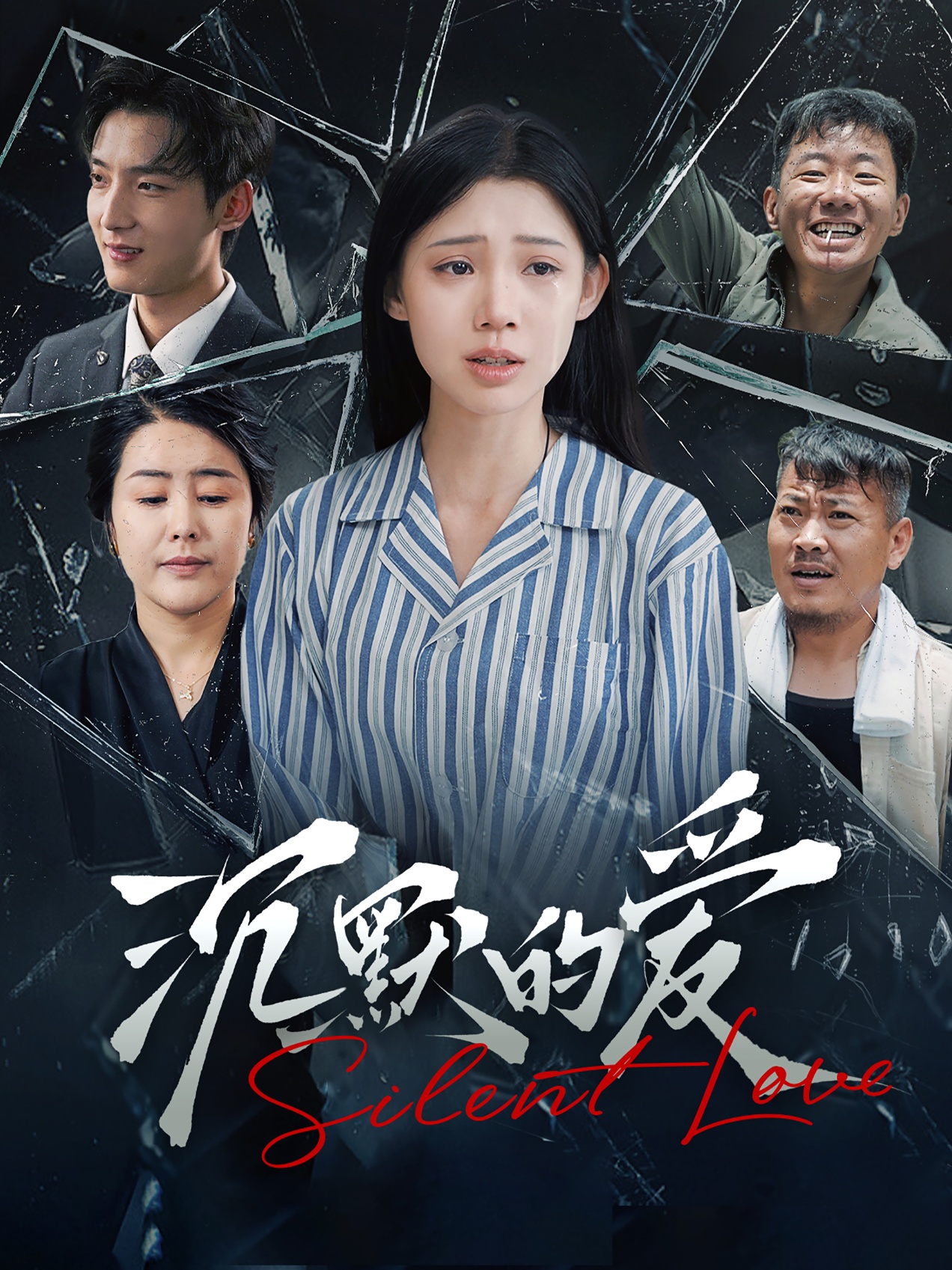 沉默的爱 第01集