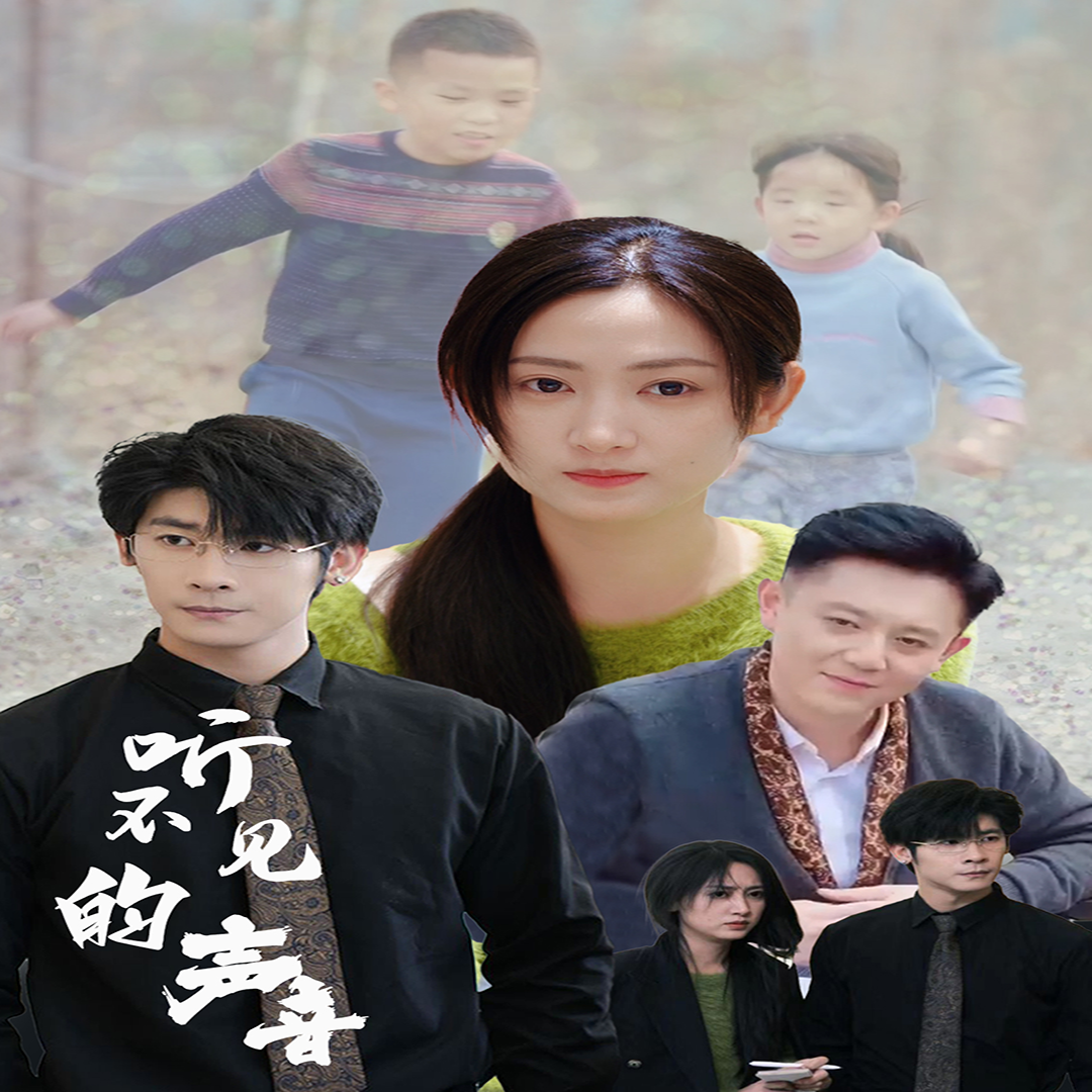 听不见的声音 第01集