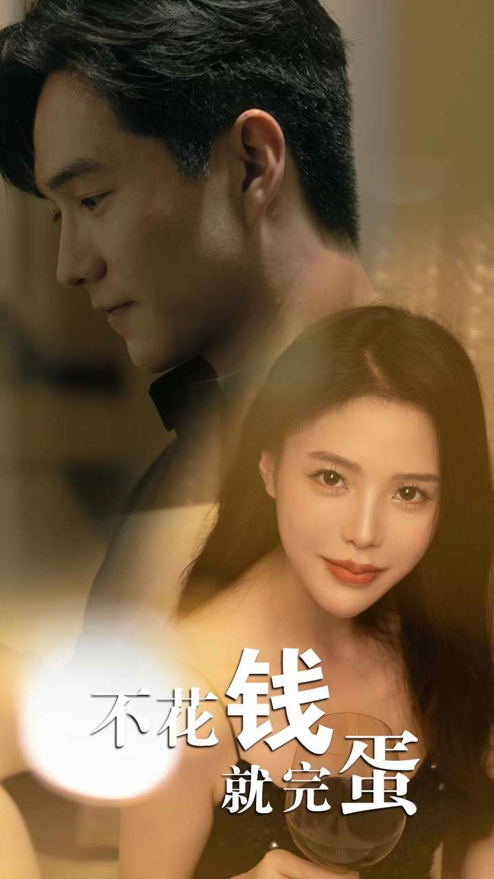 不花钱就完蛋 第01集