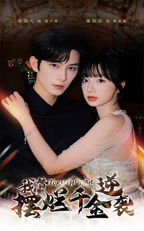 我替摆烂千金逆袭 第01集