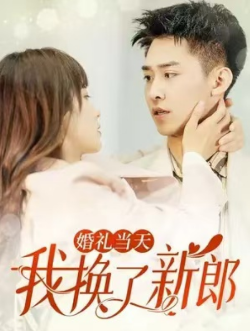 婚礼当天我换了新郎 第01集